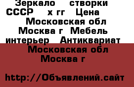 Зеркало (3 створки ) СССР 50-х гг › Цена ­ 5 500 - Московская обл., Москва г. Мебель, интерьер » Антиквариат   . Московская обл.,Москва г.
